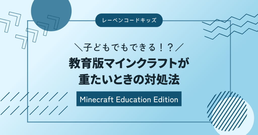 教育版マインクラフトが重いときの対処法